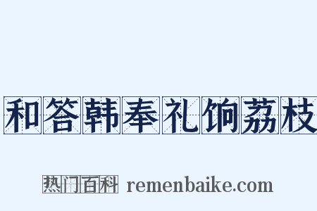 和答韩奉礼饷荔枝是什么意思的图片